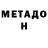 Метадон белоснежный **LARISA**,NukaNuka